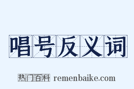 唱号反义词是什么意思的图片